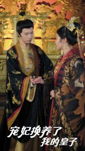 寵妃換養了我的皇子(全集)