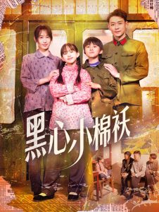 黑心小棉襖全集(大結局)