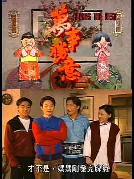 萬事勝意粵語(全集)