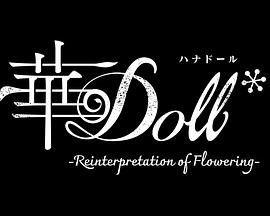 華Doll(全集)