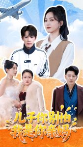 兒子你別怕，我是你親媽(全集)