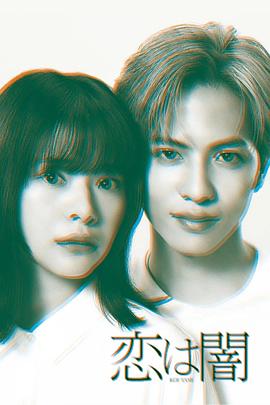 戀愛是黑暗第02集