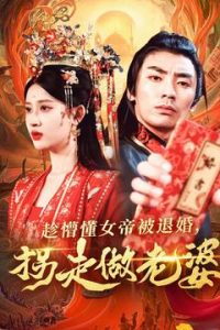 趁懵懂女帝被退婚，拐走做老婆(全集)