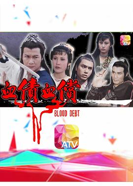 血債血償粵語(全集)