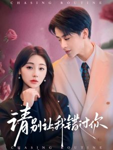 請(qǐng)別讓我錯(cuò)過(guò)你(全集)