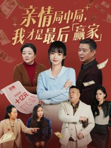 親情局中局，我才是最后贏家(全集)
