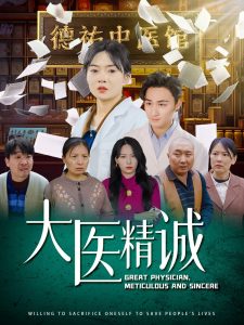 大醫精誠(全集)