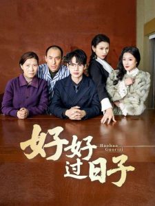 好好過日子短劇全集(大結局)