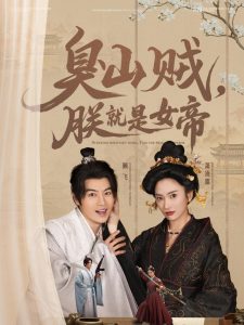 臭山賊，朕就是女帝(全集)