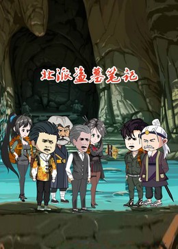 北派盜墓筆記(全集)