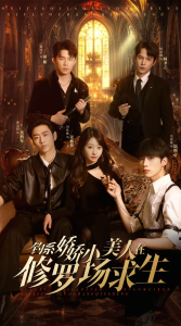 釣系嬌嬌小美人在修羅場求生全集(大結局)