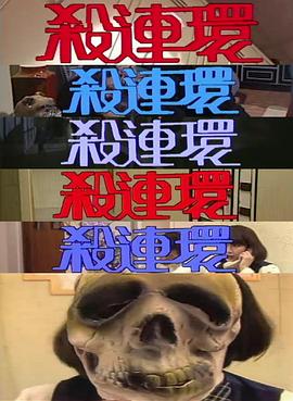 殺連環1989第01集
