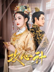 攻心計全集(大結局)