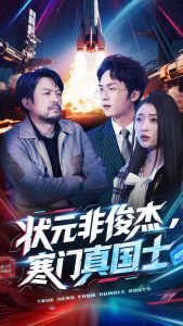 狀元非俊杰，寒門真國士全集(大結(jié)局)