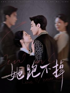 她跑不掉全集(大結局)