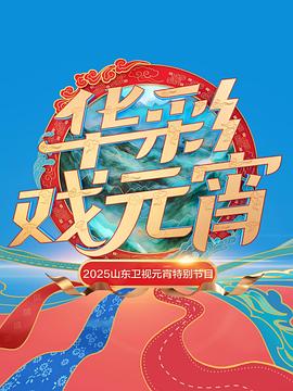 2025山東衛視元宵特別節目(全集)