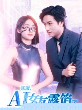 完蛋，AI女友露餡了(全集)