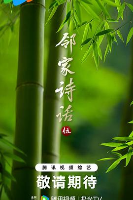 鄰家詩話第五季(全集)