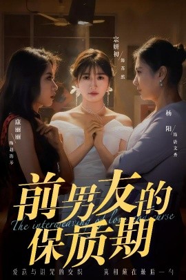 前男友的保質期(全集)