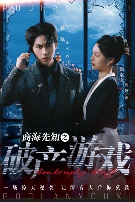 商海先知之破產游戲(全集)