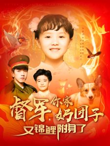 督軍，你家奶團子又錦鯉附身了(全集)