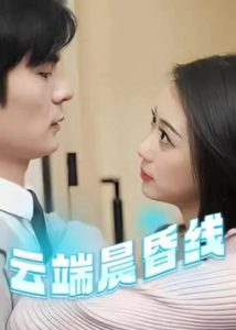 云端晨昏線(全集)