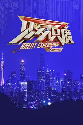 見多識廣第一季(全集)