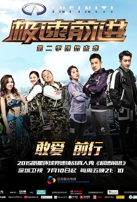 極速前進（中國版）第二季(全集)