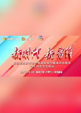 新時代新雷鋒(全集)