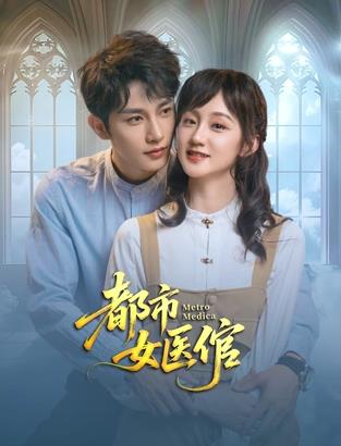 都市女醫倌(全集)