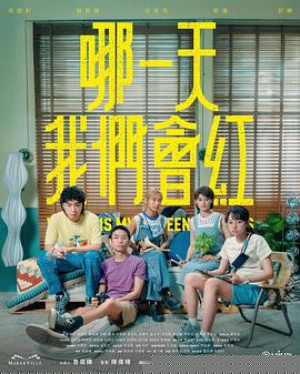 哪一天我們會紅(全集)