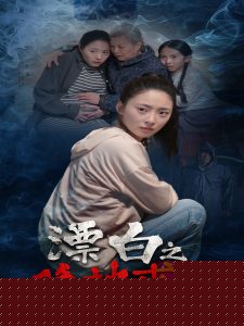 漂白之絕地求生(全集)