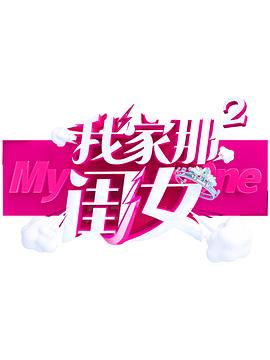 我家那閨女第二季(全集)