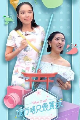 旅行唔只食買(mǎi)玩(全集)