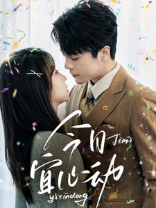 今日宜心動(全集)