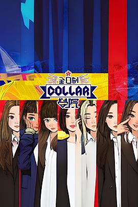 全日制Collar學院(全集)