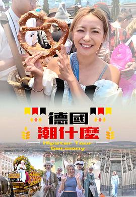 德國(guó)潮什么(全集)