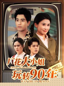 廠花大小姐玩轉90年(全集)