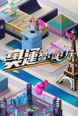 奧運智·識·玩(全集)