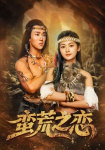 蠻荒之戀(全集)