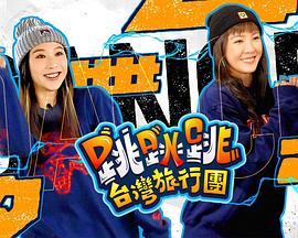 跳跳跳臺灣旅行團(全集)