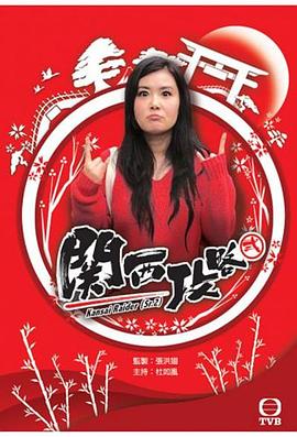 關西攻略(全集)