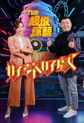 好聲好戲(全集)