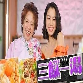 三餸一湯(全集)