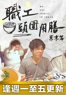 職工頭圍用膳東京篇(全集)