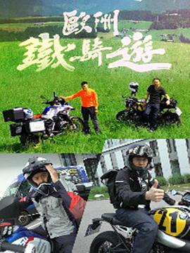 歐洲鐵騎游(全集)