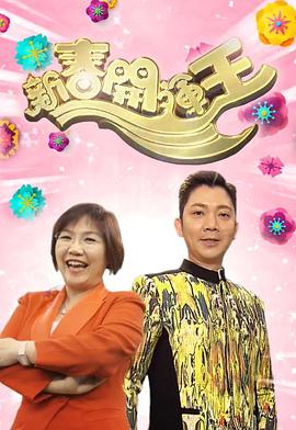 新春開運王(全集)