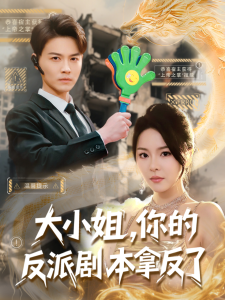 大小姐，你的反派劇本拿反了(全集)