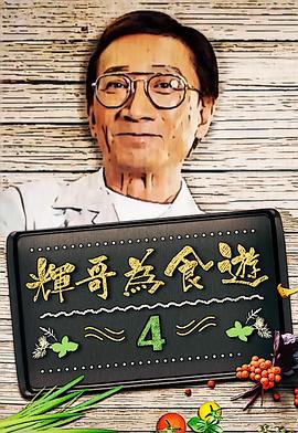 輝哥為食游(全集)