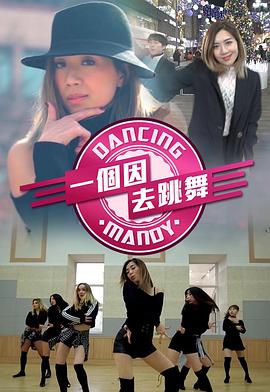 一個(gè)因去跳舞(全集)